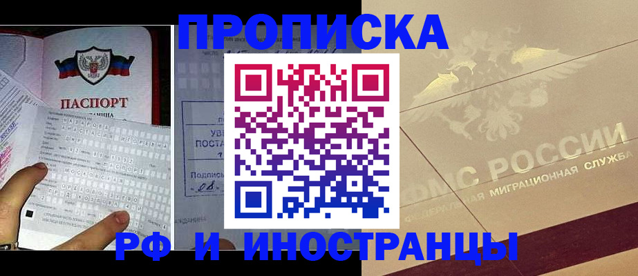 купить прописку в Данкове